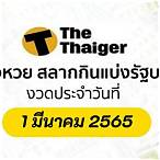 ตรวจหวย 1 มีนาคม 2565