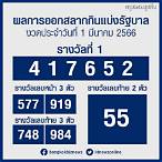 ตรวจหวยวันที่ 1 มีนาคม